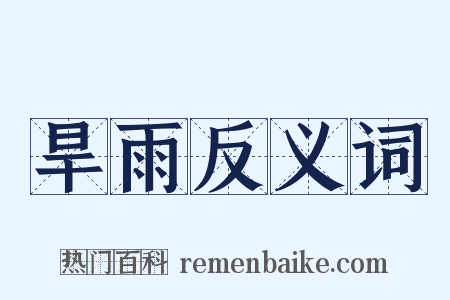旱雨反义词是什么意思的图片